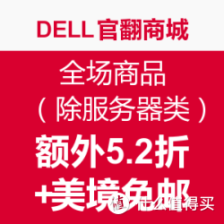 DELL官方翻新商城 全场商品（除服务器类产品）