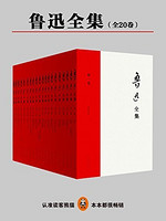 《鲁迅全集》（全20卷）Kindle版