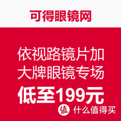 可得眼镜网 依视路镜片+大牌眼镜专场