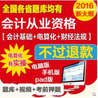 2016年会计从业资格考试三科全套 题库+电算化实操