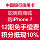 中国银行信用卡 聪明购商城 购iPhone 7 /7 Plus 12期免手续费