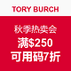 海淘券码：TORY BURCH 汤丽柏琦 美国官网 秋季热卖会