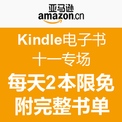  亚马逊中国 Kindle电子书 十一专场