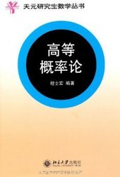 《高等概率论》 (天元研究生数学丛书)Kindle版