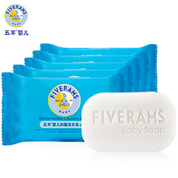 FIVERAMS 五羊  婴儿抑菌洗衣皂 80g*5包