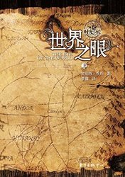 kindle电子书时光之轮第1卷: 世界之眼