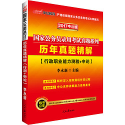 中公2017国家公务员考试用书 合订本历年真题精解（行政+申论） 