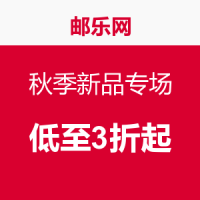 促销活动：邮乐网 秋季新品专场