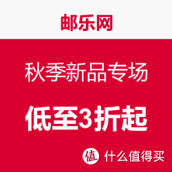 邮乐网 秋季新品专场