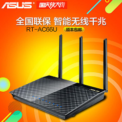 国行顺丰 ASUS/华硕RT-AC66U 1750M双频无线企业路由器WIFI路由器