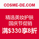 海淘券码：COSME-DE.COM 精选美妆护肤品 国庆节促销