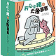 新低价：《开心小猪和大象哥哥》全17册