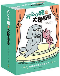 《开心小猪和大象哥哥》全17册