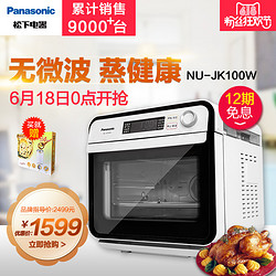 Panasonic 松下 NU-JK100W 蒸烤箱