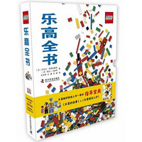 《LEGO 乐高创意手册》+《乐高全书》（套装共2册）