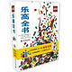 《LEGO 乐高创意手册》+《乐高全书》（套装共2册）