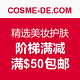 海淘券码：COSME-DE.COM 精选美妆护肤