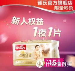 Chiaus 雀氏 纸尿裤 铂金装 M10片