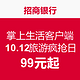 移动端：10.12招行掌上生活旅游疯抢日（日本大阪、泰国清迈、韩国首尔）