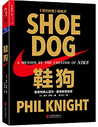 《鞋狗: 耐克创始人菲尔·奈特亲笔自传》