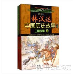  林汉达 中国历史故事经典 三国故事（上、下）图文本