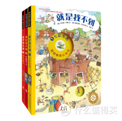 《情景洞洞认知书：就是找不到系列 》（套装共3册）+《小小问不倒》（套装共4册） + 《100层的巴士》 