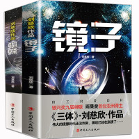 《镜子》、《蝴蝶》2本 刘慈欣