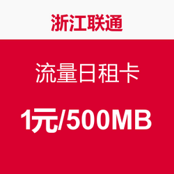 浙江联通 流量日租卡 1元/500MB
