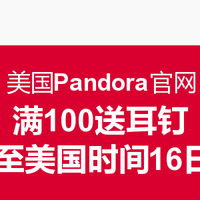 美国Pandora官网满100送耳钉活动