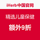  值友专享：iHerb中国官网  儿童健康专场特惠　