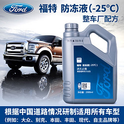 Ford 福特 发动机防冻冷却液-25℃ 2L