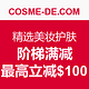 值友专享：COSME-DE.COM 精选美妆护肤促销