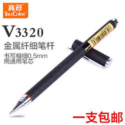 TRUECOLOR 真彩 V3333 金属中性笔签字笔 0.5mm