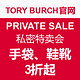 海淘活动：TORY BURCH 美国官网 PRIVATE SALE 私密特卖会
