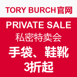 TORY BURCH 美国官网 PRIVATE SALE 私密特卖会