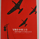 《飞翔在中国上空：1910~1950年中国航空史话》（软精装）