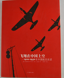 《飞翔在中国上空：1910~1950年中国航空史话》（软精装）
