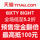 双11预售：6IXTY 8IGHT 促销活动