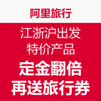 活动汇总：飞猪（阿里旅行）双十一预售旅游特价商品汇总