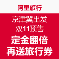 活动汇总：飞猪（阿里旅行）双十一预售旅游特价商品汇总