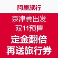 双11预售：阿里旅行（飞猪） 京津冀出发爆款产品