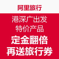 活动汇总：飞猪（阿里旅行）双十一预售旅游特价商品汇总