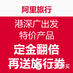 阿里旅行（飞猪） 港深广出发爆款产品