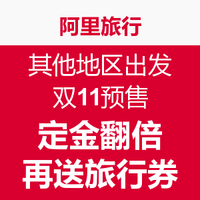 活动汇总：飞猪（阿里旅行）双十一预售旅游特价商品汇总