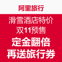 活动汇总：飞猪（阿里旅行）双十一预售旅游特价商品汇总
