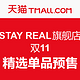 双11预售：双十一STAY REAL旗舰店精选单品预售