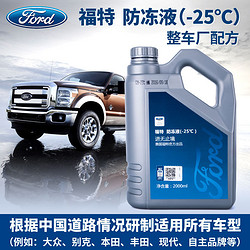 Ford 福特 发动机冷却液 -25℃ 2L