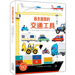  《最全最酷的交通工具》立体折叠百科书 适合3-6岁的儿童