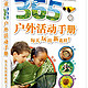 《DK儿童365户外活动手册·每天玩出新花样》