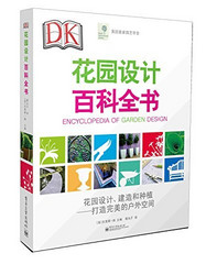 《DK花园设计百科全书》(全彩)